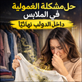 مكافح الغمولية والحشرات لمدة سنة كاملة